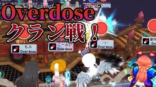 【氷鬼オンライン】Overdose初のクラン戦！