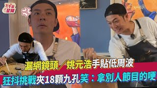 漏網鏡頭／姚元浩手貼低周波　狂抖挑戰夾18顆九孔笑：拿別人節目的哽｜BbLAB復活草面膜 @來吧！營業中 LET'S OPEN