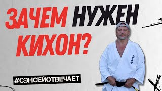 Зачем нужен кихон?