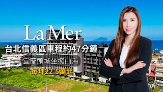 將捷La Mer 2字頭 ，宜蘭頭城一次坐擁山海全貌錯過不再【MyGo國際地產】