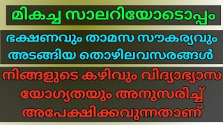 വിവിധ തസ്തികകളിൽ മികച്ച സാലറിയോടൊപ്പം ഭക്ഷണവും താമസ സൗകര്യവും അടങ്ങിയ അനേകം അവസരങ്ങൾ #colvajobclub