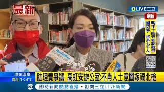 #三立最新 周刊再爆助理費爭議 高虹安辦公室回應:不肖人士意圖嫁禍北檢 陷檢調於不義令人遺憾│【LIVE大現場】20221206│三立新聞台