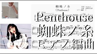 Penthouse 蜘蛛ノ糸 【ピアノ楽譜採譜56】楽譜販売中♪ 2010年生まれMusicCreatorＹの絶対音感ピアノ楽譜採譜 #かてぃん #cateen #角野隼斗