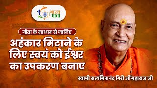 अहंकार मिटाने के लिए स्वयं को ईश्वर का उपकरण बनाए | SHRIMAD BHAGWAT GEETA | Swami Satyamitranand