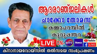 KVTV  PLUS | കുറുപ്പന്തറ കമ്മാപറമ്പില്‍ ചാക്കോ തോമസിന്റെ മൃതസംസ്‌കാര ശുശ്രൂഷകള്‍ തത്സമയം