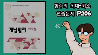 개념원리 미적분 함수의 최대와 최소 연습문제 p206