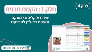 ריאליטי ווב | חלק 1 פרק 4 - יצירת צ׳קליסט למעקב והצבת דד-ליין לפרויקט