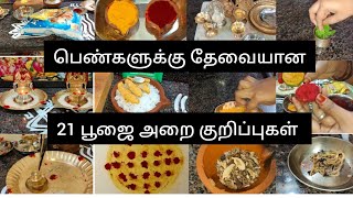 பெண்களுக்கு புதிய பயனுள்ள 21 பூஜை அறை குறிப்புகள் / 21 useful poojai tips in tamil #poojatips #tamil