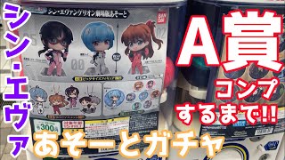 【ガチャ】エヴァあそーとガチャ!!A賞のフィギュアをコンプリートするまで回したらいくらかかる？【シン・エヴァンゲリオン劇場版】