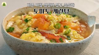 아침에 먹고 나가기 좋은 영양가 있는 든든한 토마토 계란탕. Tomato and Egg Soup