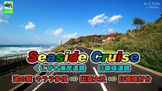 【車載】島根県出雲市：くにびき海岸道路～日御碕道路 (3-Mar-2018)