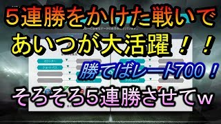 【ウイイレ2018】５連勝をかけた戦いで攻撃陣が大爆発!?勝てば念願のレート700達成!!