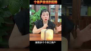 90万打水漂，个体户拿钱的陷阱