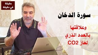 حقيقة في دقيقة: غاز الكربون CO2 وسورة الدخان مع الكحيل