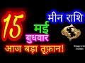 15 मई 2024 मीन राशि/Meen Rashi/Aaj Meen Rashifal/Meen 15 May/Pisces Horoscope