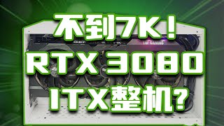 4070和3080性能差不多？所以不到7K的RTX3080ITX主机到底行不行？