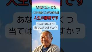 70歳以上の人のわずか5%しかできない12の能力