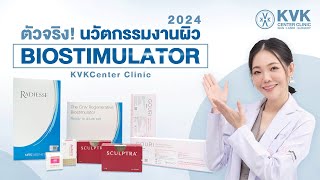 ตัวจริง! นวัตกรรมงานผิว 4 BioSimulator มาแรง! 2024