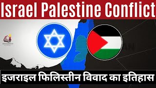 Israel Palestine Conflict - इजराइल फिलिस्तीन विवाद - History and current situation