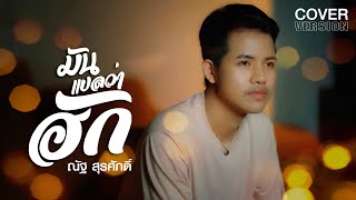 มันแปลว่าฮัก Cover Version  ณัฐ สุรศักดิ์【AUDIO VERSION】