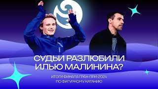 Чистый хвост #140: Судьи разлюбили МАЛИНИНА? Без РОССИИ плохо? Итоги финала Гран-при