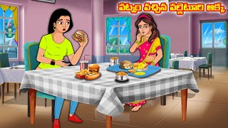 పట్నం వచ్చిన పల్లెటూరి అక్క | Stories in telugu |Telugu kathalu |Stories dunia  Telugu