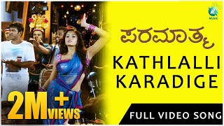 Paramaathma | Kathlalli Karadige Video song| Puneeth Rajkumar, Deepa Sannidhi