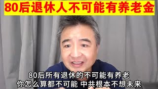 翟山鹰：80后的退休人员 不可能有养老金的原因丨为什么上调社保基数丨社保涨价丨新能源产业不行了丨刘亚洲已经被判无期丨任志强丨农夫山泉丨万科