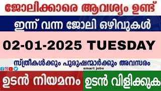 ഇന്ന് വന്ന ജോലി ഒഴിവുകൾ |kerala job vacancy today | latest job vacancy in kerala | @smartjobs7956