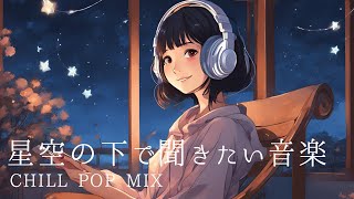 【邦楽】星空の下で癒される懐かしチルポップMIX｜作業や勉強に最適なBGM