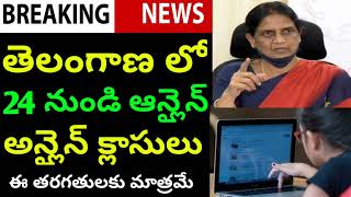 తెలంగాణ లో 24 నుండి ఒన్లైన్ క్లాసులు!సీఎం kcr ఆదేశాలు/Online class from 24th