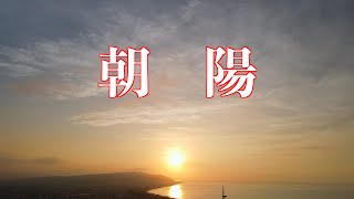 ドローン映像菊之丞のどこでもドロンパ 24 🛸【DJI Mavic Air 2】 🚁 Delonpa everywhere 24 🌞 🐚🐚（駿河湾編 4 ）🐚🐚（河川を日の出に旋回）