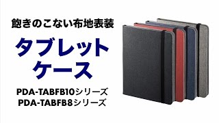 おしゃれなファブリック表装のタブレットケース　iPad Air 2対応の10型と7～8型の2サイズ　ビジネス・カジュアルで使えるシンプル形状　大学生や女性にもおすすめ PDA-TABFBシリーズ