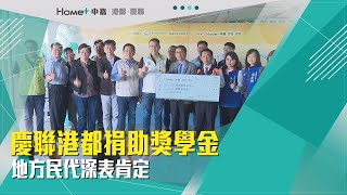 響應公益 | 慶聯港都捐助獎學金 地方民代深表肯定