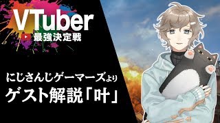 Vtuber最強決定戦！運営陣コラボ！▶PUBG