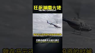 狂飆湖南大佬，手握7架私人飛機，霸氣53億打造世界頂級高樓 #案件調查 #懸案密碼 #懸案破解 #懸案調查 #大案紀實