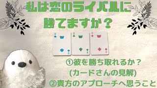 【タロット占い】私は恋のライバルに勝てますか？🥺♥️※片思いさん＆復縁さん歓迎✨