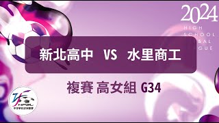 高女複賽 G34 新北高中vs水里商工  【112中等五人制足球聯賽】