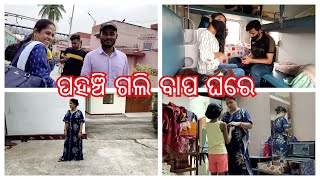 Finally ପହଞ୍ଚି ଗଲି ବାପ ଘରେ | ଘର ଆମର ଖାଲି ଉଠୁଛି ପଡୁଛି | ପୁରା ହାଉସ ଫୁଲ |