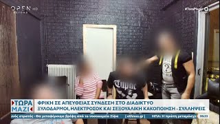 Φρίκη σε απευθείας σύνδεση στο διαδίκτυο - Ξυλοδαρμοί, ηλεκτροσόκ και σεξουαλική κακοποίηση