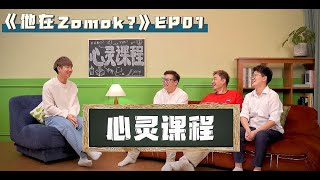 心灵课程到底是做什么的...【他在Zomok？】EP01