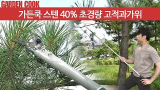 가든쿡 스텐 40% 초경량 고적과가위 고지가위 순치기가위 적과가위 알솎기가위 열매가위 채과가위 과수용가위 원예가위 과수원가위 전정가위 조경가위 전지가위 가벼운 원예용가위 소나무