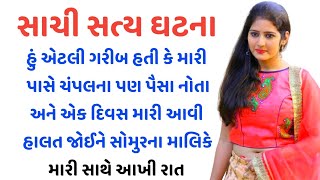 હું એટલી ગરીબ હતી એટલે દુકાનદારે મારી સાથે એવું કર્યું કે ll gujarati story ll Heartt touchin stori