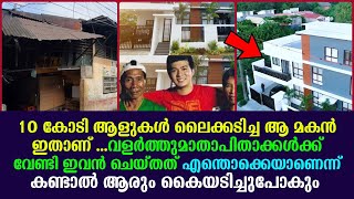 10 കോടി ആളുകൾ ലൈക്കടിച്ച ആ മകൻ ഇതാണ് ...കയ്യടിച്ച് സോഷ്യൽ മീഡിയ !!!