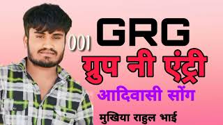 GRG ग्रुप नी एंट्री \u0026 001 ग्रुप नी एंट्री न्यू सोंग new song 2023 mukhiya Rahul Bhai