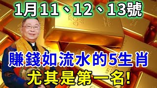 發財了發財了！1月11、12、13號！賺錢如流水的五大生肖！終於要迎來開門紅！正財偏財大爆發！財富滾滾而來！尤其是第一名！有意外大財之喜！｜禪語佛音#生肖 #風水 #運勢 #財運