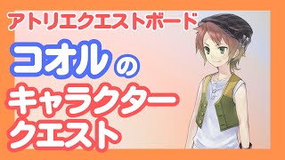 【アトリエ クエストボード】コオルのキャラクターストーリー