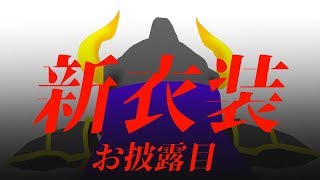 あっくん大魔王の新しい衣装