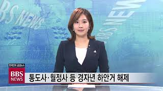 [BBS NEWS]월정사 하안거 해제 “불교는 구원을 원하는 시대적 요구에 답해야”