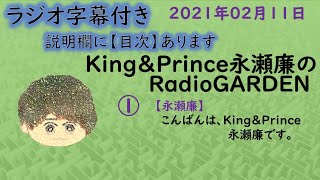 King \u0026 Prince 永瀬廉「庭ラジ」2021年02月11日放送「バレンタインデー」「小瀧望さん」「電動歯ブラシ」等のお話。